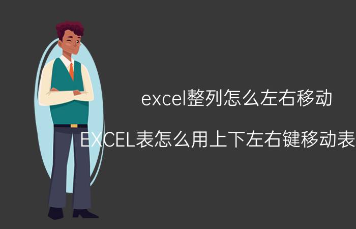 excel整列怎么左右移动 EXCEL表怎么用上下左右键移动表格框？